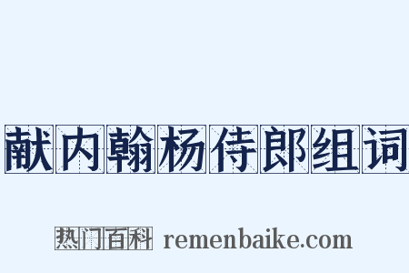 献内翰杨侍郎组词是什么意思的图片